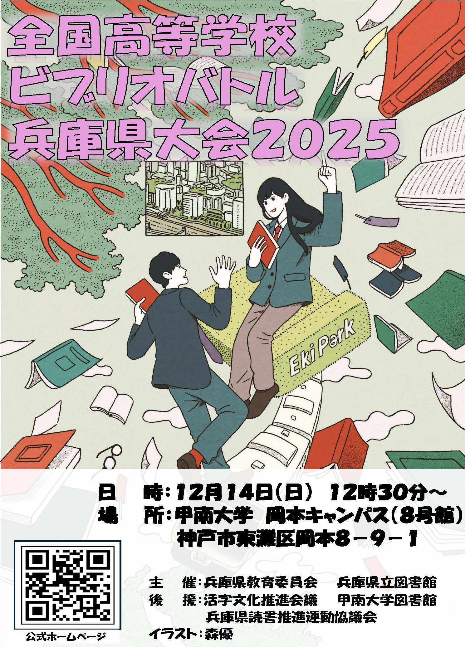 ビブリオバトル兵庫県大会2025