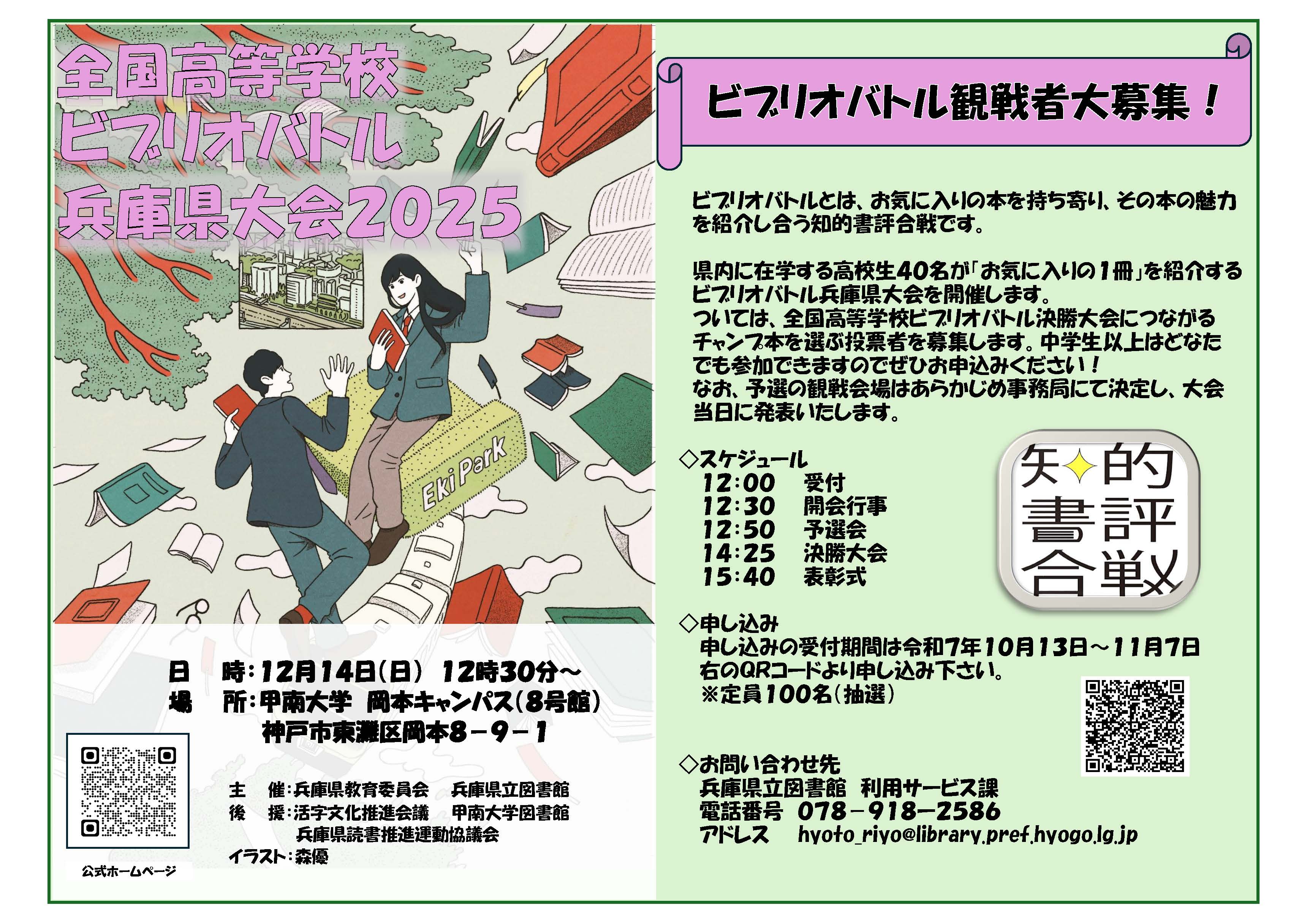 ビブリオバトル兵庫県大会2025