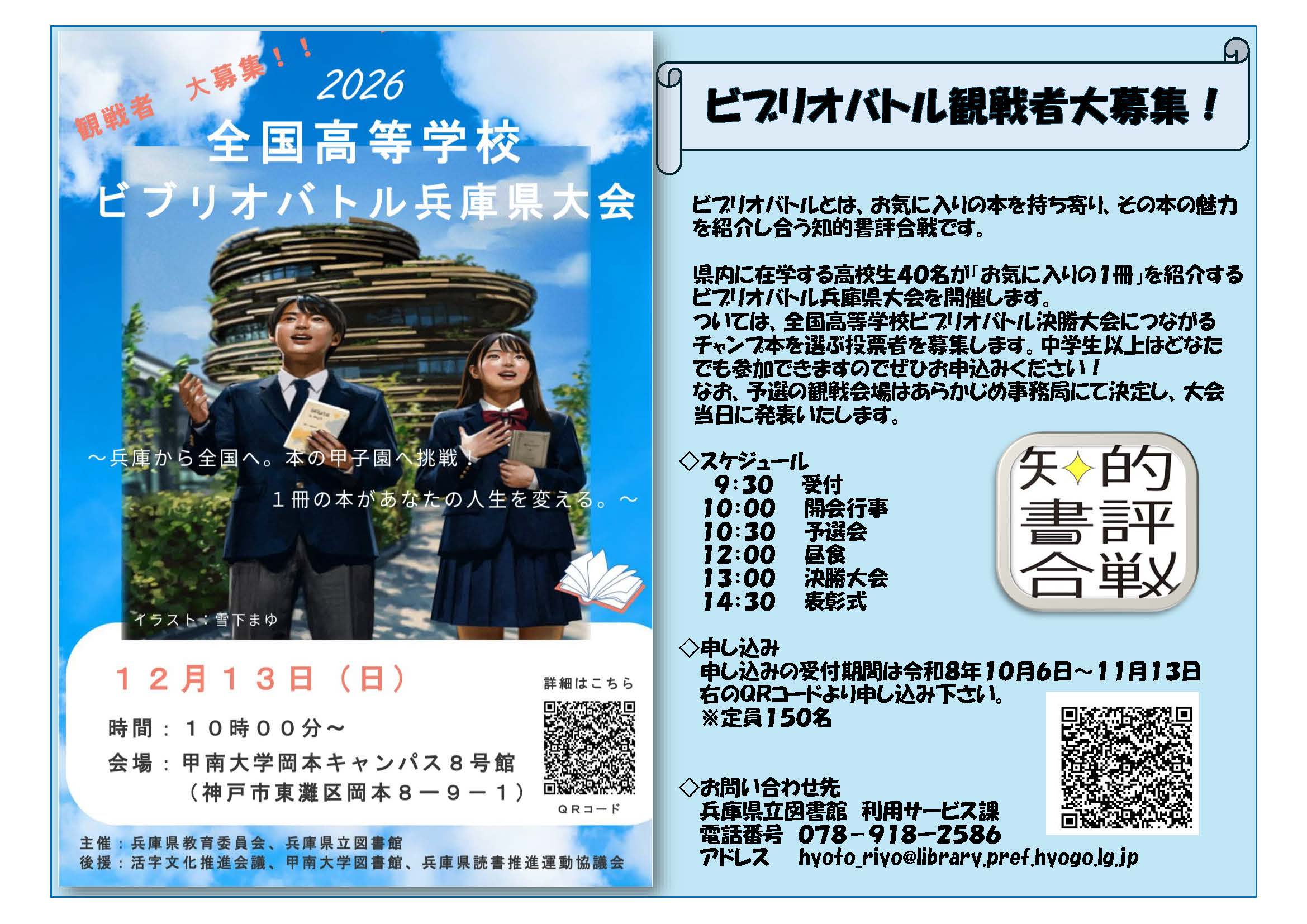 ビブリオバトル兵庫県大会2025