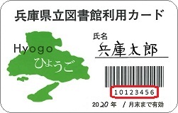 「兵庫県立図書館利用カード」