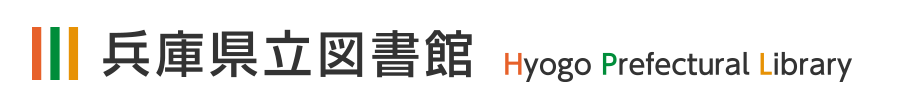 兵庫県内地誌 木版本の復刻・翻刻一覧 | 調査資料集 | 調べる 兵庫県内地誌 木版本の復刻・翻刻一覧 | 調査資料集 | 調べる