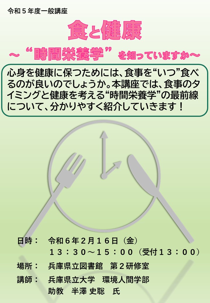 「食と健康～“時間栄養学”を知っていますか～」