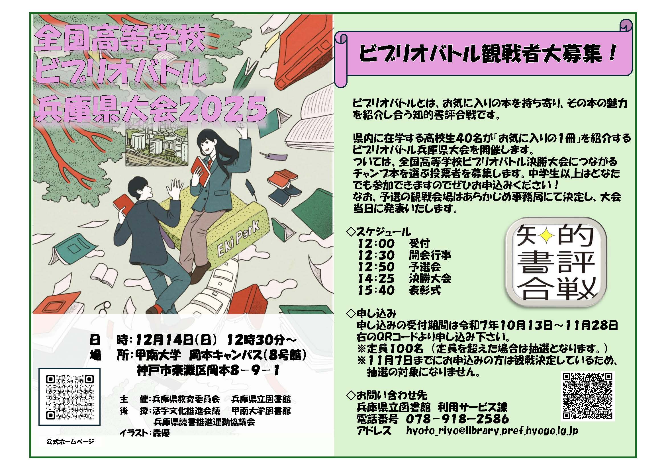 ビブリオバトル兵庫県大会2025