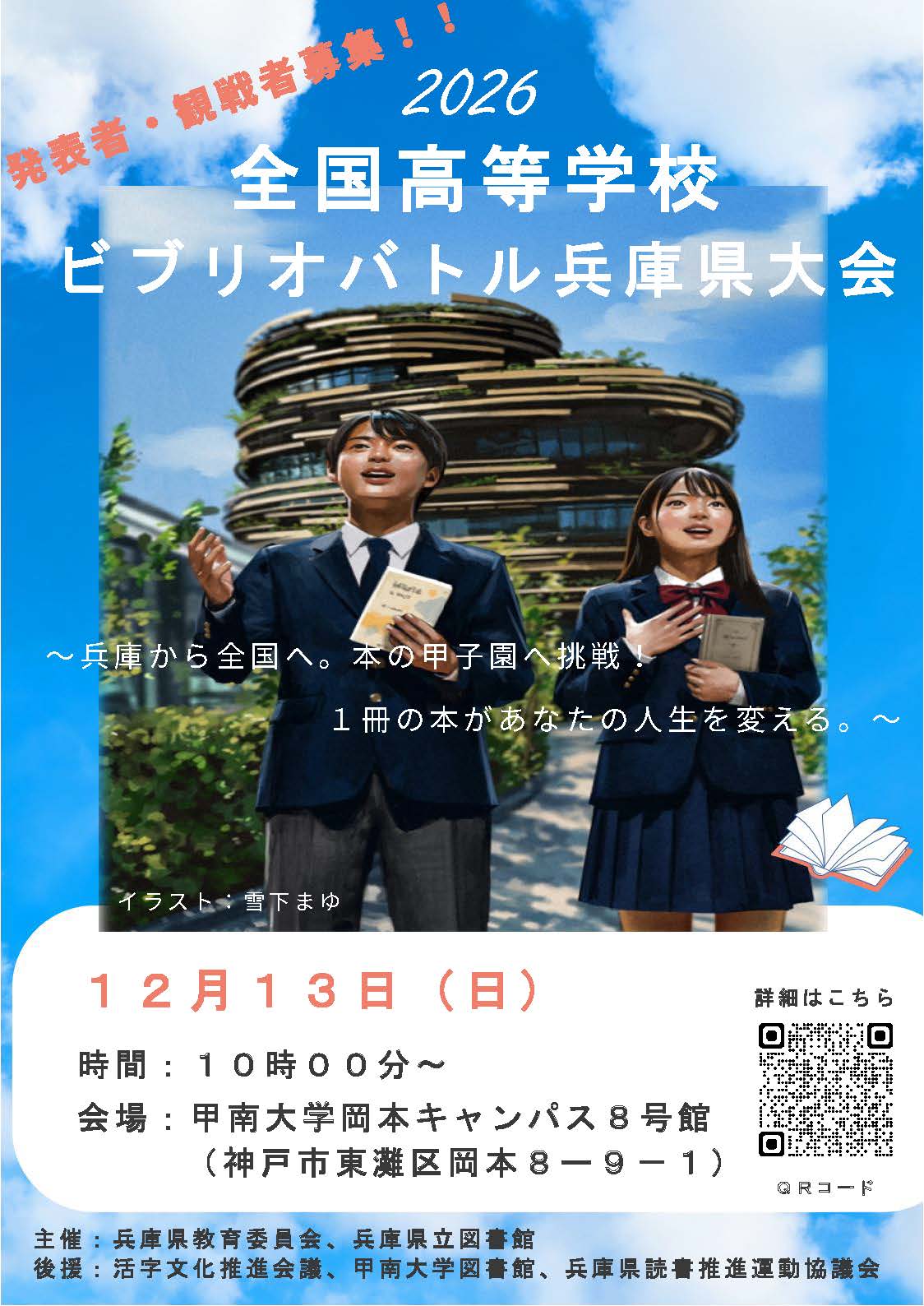 ビブリオバトル兵庫県大会2026