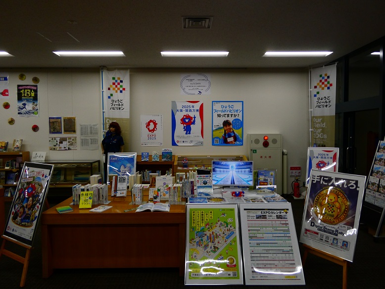 兵庫県万博推進課×JICA関西×兵庫県立図書館 ひょうごEXPO　画像
