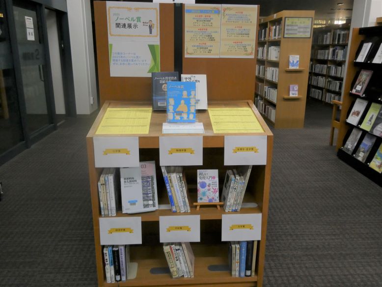 ノーベル賞関連展示　画像