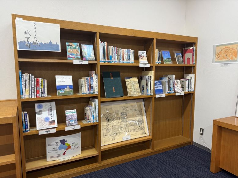 兵庫県立歴史博物館×兵庫県立図書館『城下町』