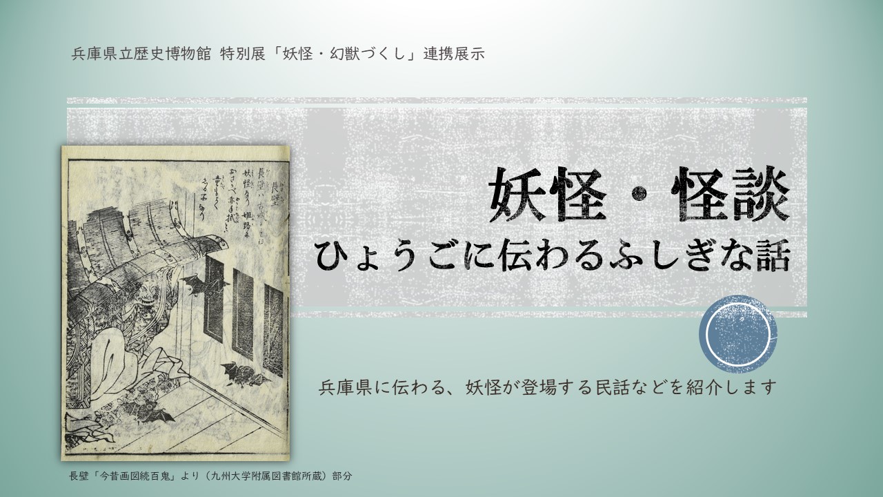 妖怪・怪談　ひょうごに伝わるふしぎな話 画像