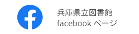 兵庫県立図書館のfacebookページへ