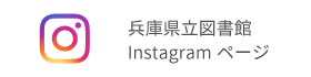 兵庫県立図書館のInstagramページへ