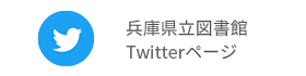 兵庫県立図書館のTwitterページへ