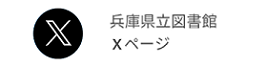 兵庫県立図書館のXページへ